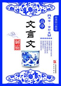 配课标人教版-高中文言文解霸-选修.合订本
