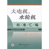 大电机.水轮机标准汇编铸.锻件卷