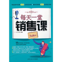 每天一堂销售课