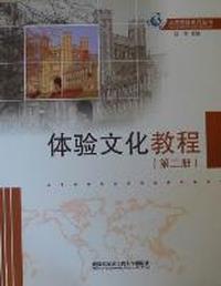 体验文化教程-第二册