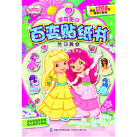 生日舞会-草莓甜心百变贴纸书-全套1200张甜美小贴纸