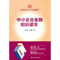 中小企业金融知识读本