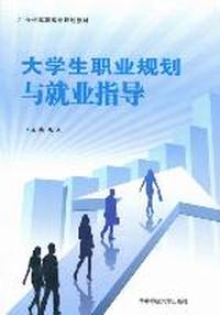 大学生职业规划与就业指导