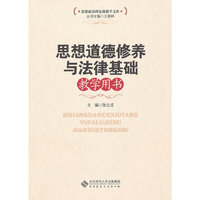 思想道德修养与法律基础教学用书