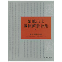 郭店楚墓竹书-楚地出土战国简册合集-一