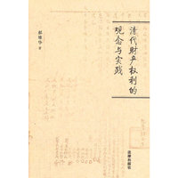 清代财产权利的观念与实践