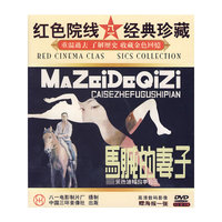 DVD马贼的妻子(红色院线八一经典珍藏)