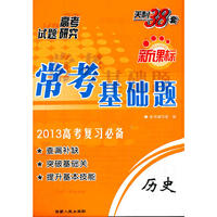 历史（2013高考研究）新课标常考基础题