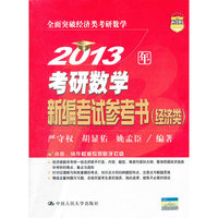 2013年考研数学新编考试参考书（经济类）