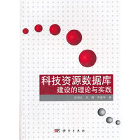 科技资源数据库建设的理论与实践