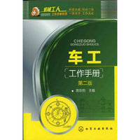 车工工作手册(二版)