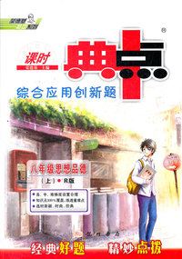 八年级思想品德(上)-R版-课时点中点综合应用创新题