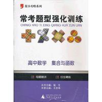 2012提分攻略系列·常考题型强化训练：高中数学 集合与函数