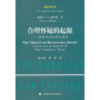 合理怀疑的起源:刑事审判的神学根基(美国法律文库)