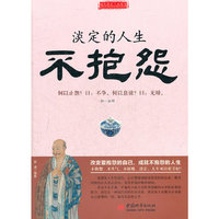 淡定的人生不抱怨