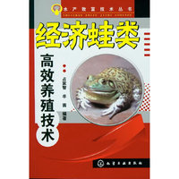 水产致富技术丛书--经济蛙类高效养殖技术