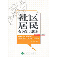 社区居民金融知识读本-经济知识大讲堂
