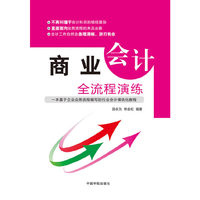 商业会计全流程演练 （商业企业经营活动的会计核算理论与方法 真实账务演练 轻松帮你提高）