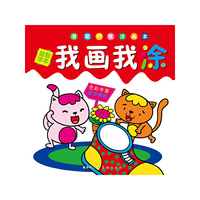 我画我涂.益智涂本