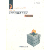 大学生实践教育模式构建研究