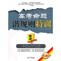高考命题潜规则特训·政治
