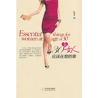 30岁女人应该在意的事