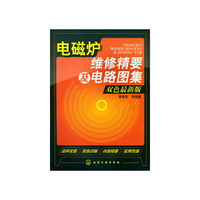 电磁炉维修精要及电路图集-双色最新版