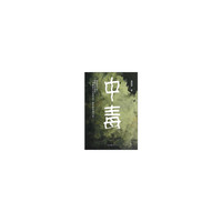 中毒:长篇小说
