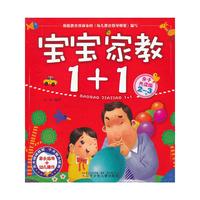 2-3岁-宝宝家教1+1-亲子共读版