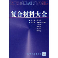 复合材料大全(精)