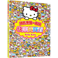 跟凯蒂猫一起玩 快来找找看