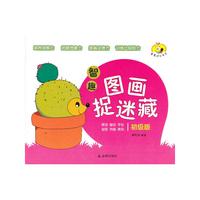 初级版-智趣图画捉迷藏