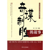中华优秀传统价值观故事丛书--奇谋智胜的故事