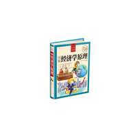 图解经济学原理-经典典藏-超值全彩白金版