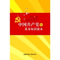 中国共产党的基本知识