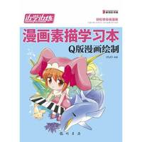 Q版漫画绘制-边学边练漫画素描学习本