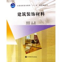 建筑装饰材料(全国高职高专教育十一五规划教材)(全国高职高专教育“十一五”规划教材)