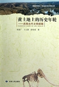 陇东学院教材·黄土地上的历史年轮：庆阳古代文明探微