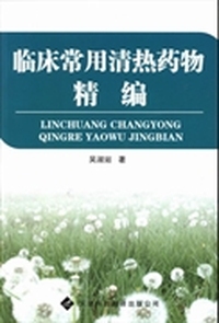 临床常用清热药物精编