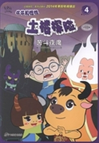 牛牛和妞妞·土楼探险：苦斗夜魔（4）