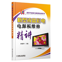 新型液晶彩电电源板维修精讲