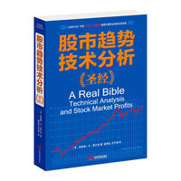 股市趋势技术分析圣经(《证劵分析》作者本杰明?格雷厄姆盛赞并 的投资经典)