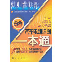 图解汽车电路识图一本通-就业金钥匙