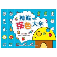 精编涂色大全
