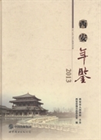 西安年鉴：2013