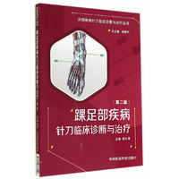 踝足部疾病针刀临床诊断与治疗-(第二版)