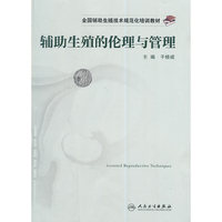 辅助生殖的伦理与管理