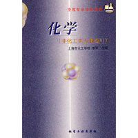 化学(非化工类专业通用中等专业学校教材)