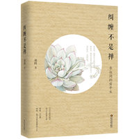 纠缠不是禅(弘一大师的前半生1880-1918年。君此去,几时还?) 著名的禅学作家明一居士倾情推荐!那时候,他的名字还叫李叔同;那时候,他还是名满天下的风流才子。&nbsp