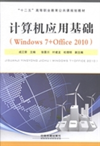 计算机应用基础：Windows 7+Office 2010
